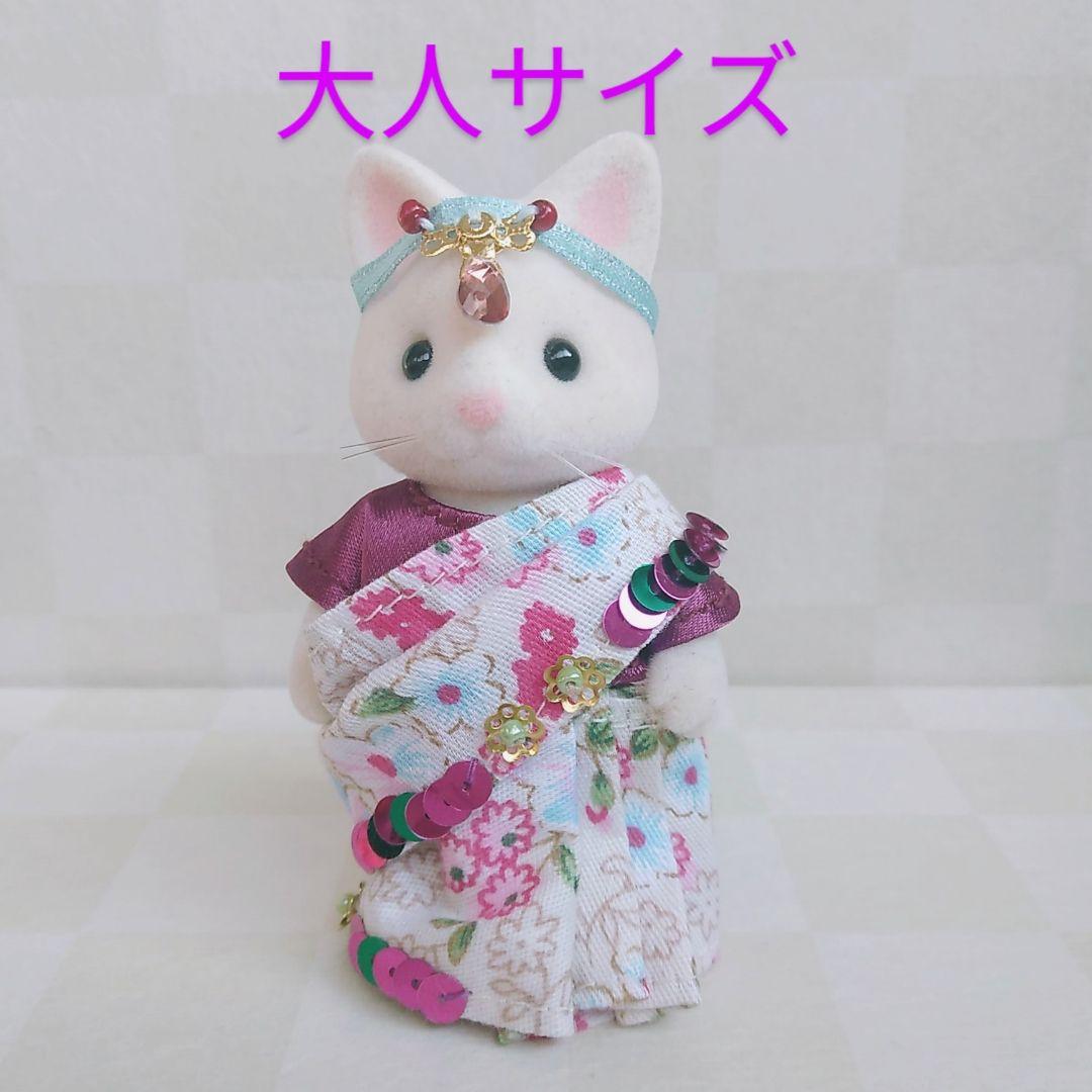 シルバニアファミリー服 102　大人サイズ　子供サイズ