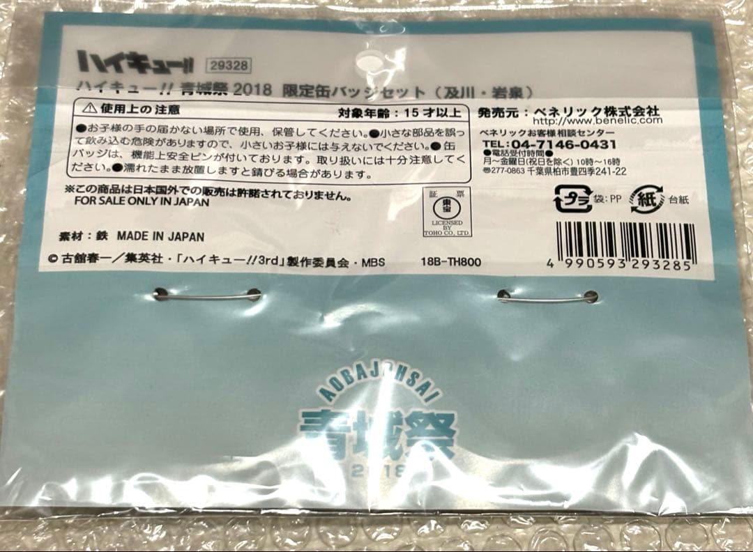 最終値下げ❗️【新品送料込】 ハイキュー　及川　岩泉　缶バッジ　青城祭　2018