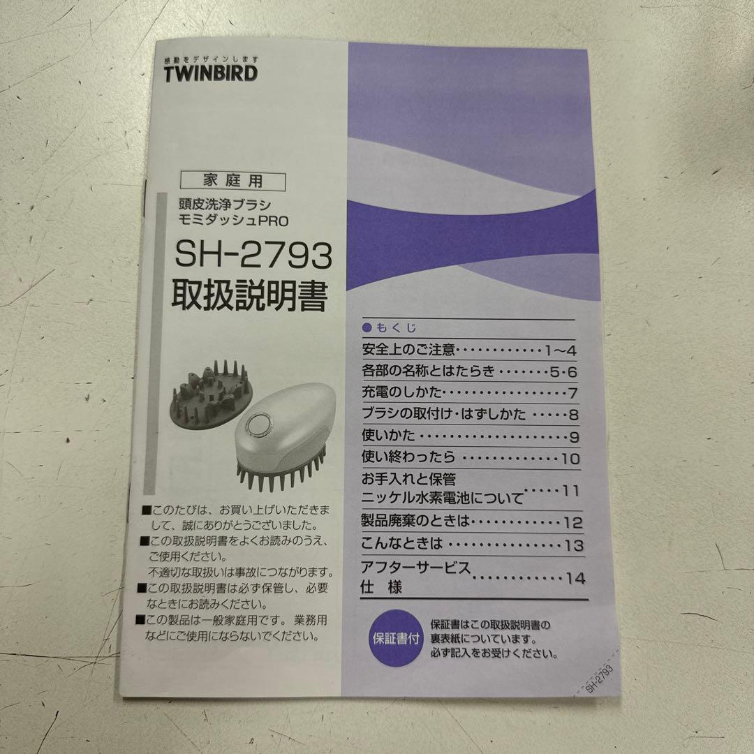 TWINBIRD 頭皮洗浄ブラシ モミダッシュ PRO SH-2793PW