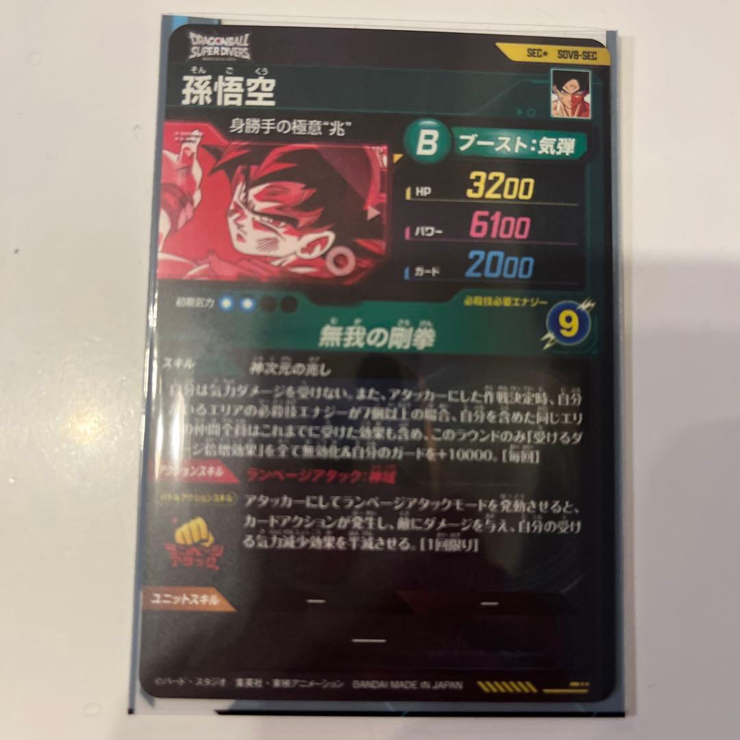 SDV8- SEC 孫悟空 パラレル★ドラゴンボールスーパーダイバーズ