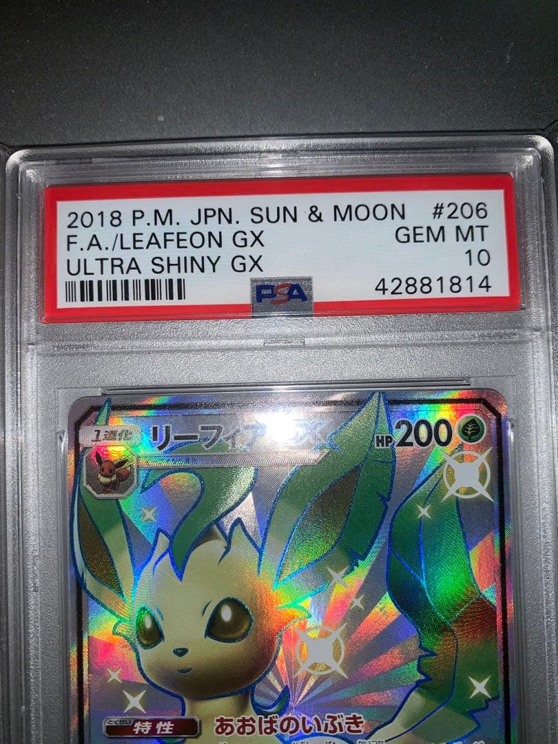 リーフィアGX SSR SM8b GXウルトラシャイニー 206/150