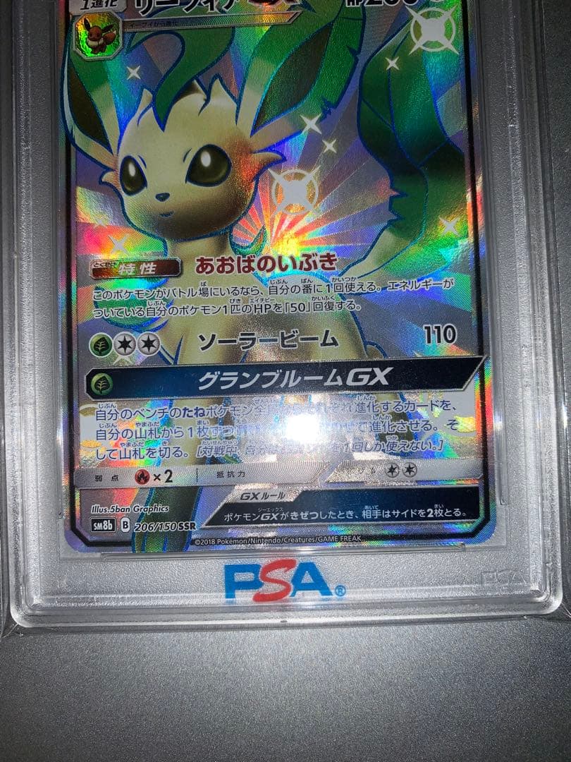 リーフィアGX SSR SM8b GXウルトラシャイニー 206/150