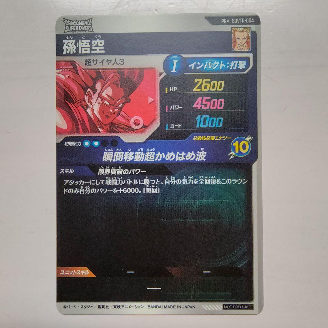 SDVTP-004　孫悟空　PR★　パラレル　大会プロモ　ダイバーズ