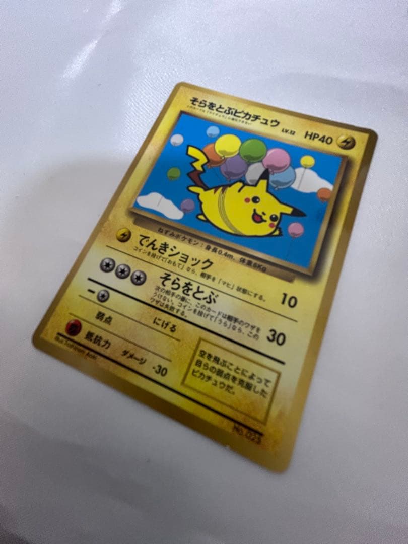 希少 旧裏 そらをとぶピカチュウ プロモ