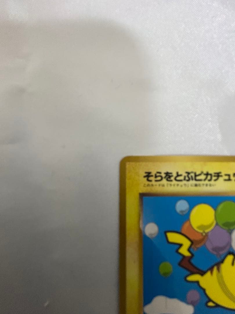 希少 旧裏 そらをとぶピカチュウ プロモ
