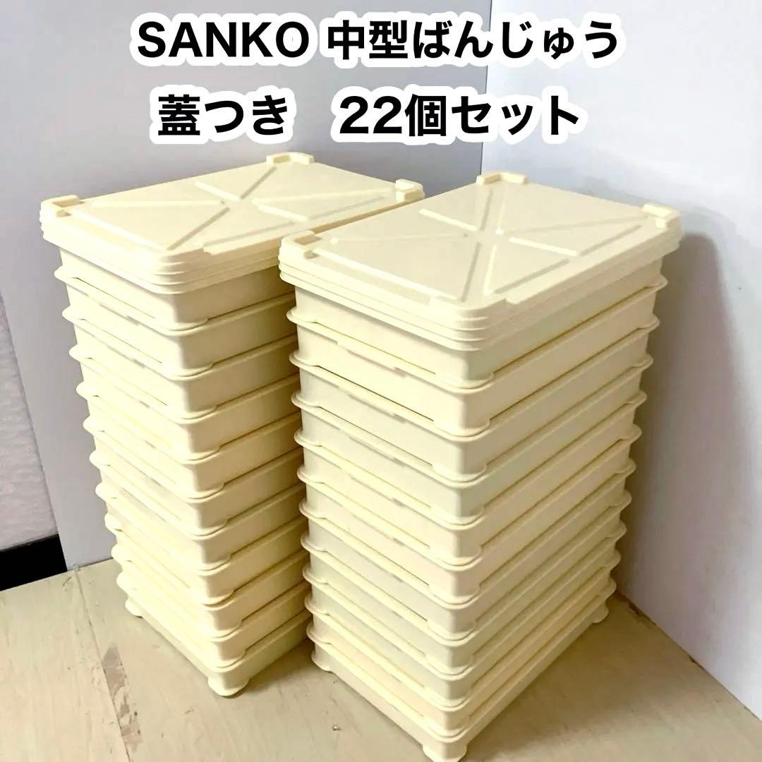 SANKO サンコー　中型ばんじゅう　22個セット　蓋6枚　フードトレイ　②