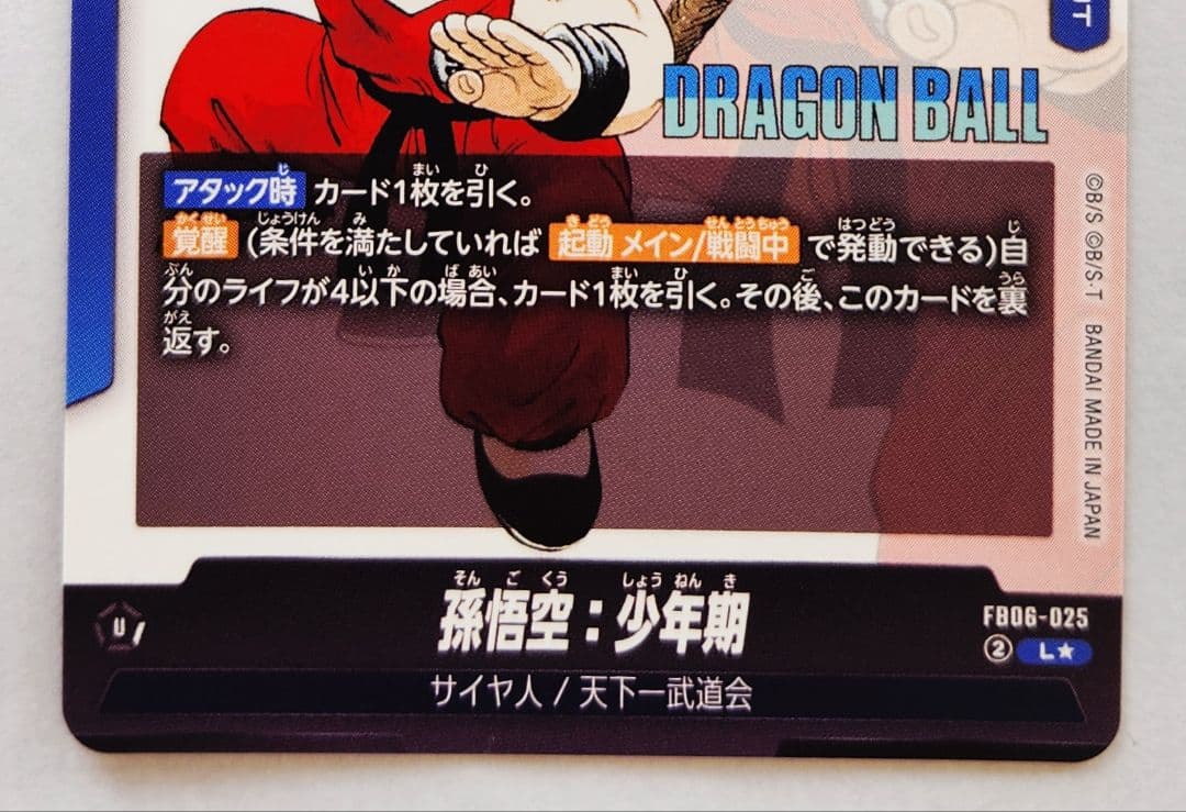 ドラゴンボール フュージョンワールド 孫悟空少年期 FB06-025
