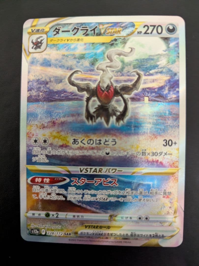 ２枚売り　ダークライVSTAR SAR S12a VSTARユニバース