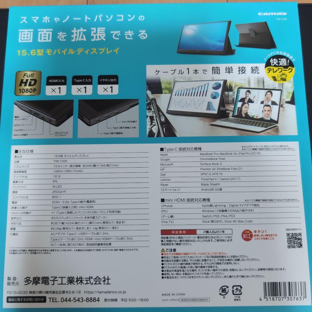 新品・未使用☆モバイルディスプレイ15.6型　多摩電子工業　TSK12