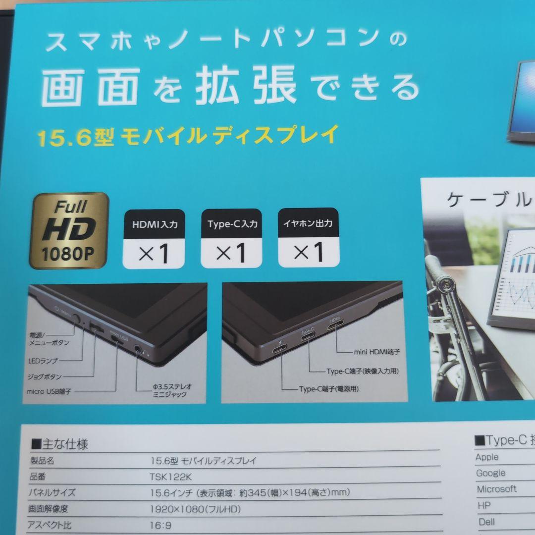 新品・未使用☆モバイルディスプレイ15.6型　多摩電子工業　TSK12