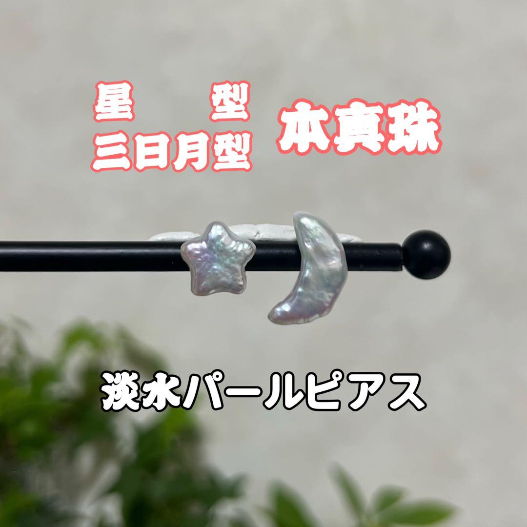 VIOLA様 4点まとめ　星&三日月パールピアス　2粒　パールフォークリング