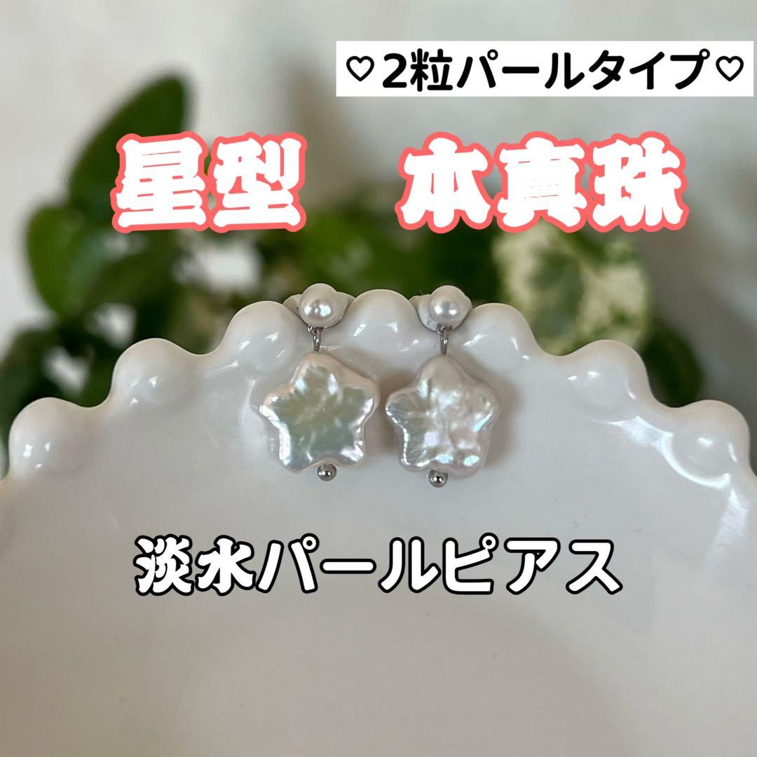 VIOLA様 4点まとめ　星&三日月パールピアス　2粒　パールフォークリング