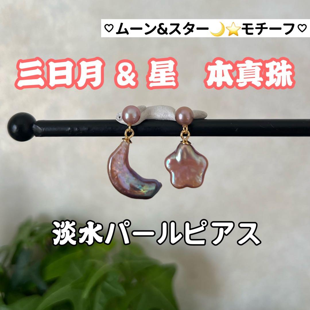 VIOLA様 4点まとめ　星&三日月パールピアス　2粒　パールフォークリング