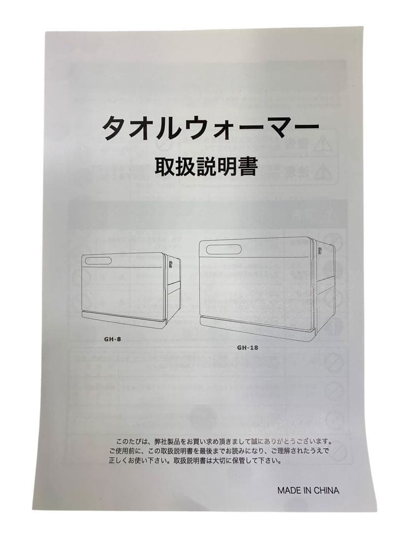 【開封済み・未使用】タオルウォーマー GH-8F　おしぼり蒸し器　ホワイト