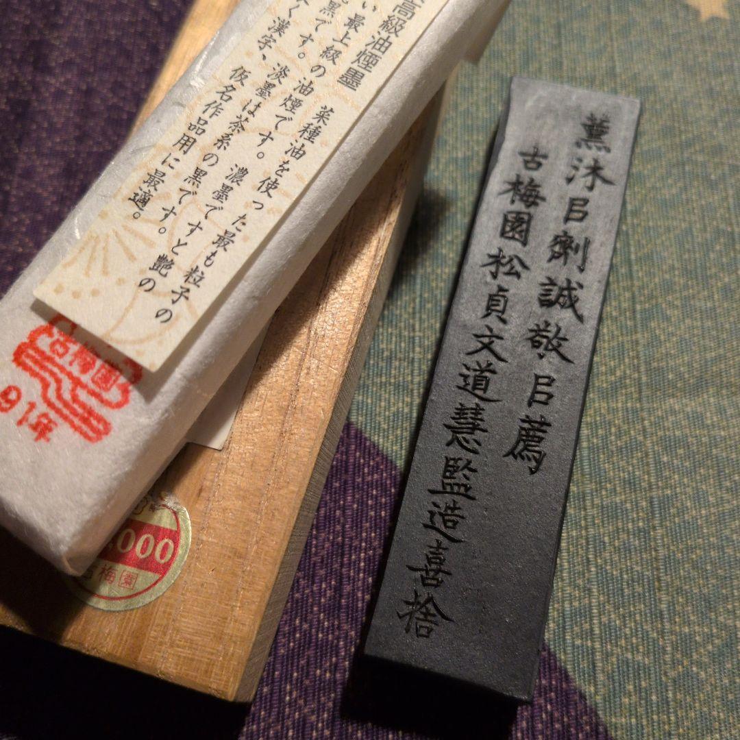 写経墨新品未使用（古梅園） 使いかけ墨（雨宮文明堂古梅園）