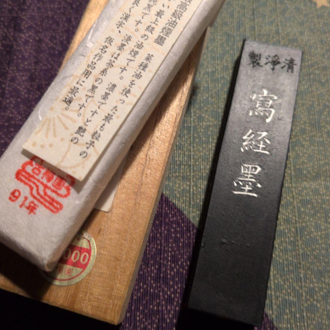 写経墨新品未使用（古梅園） 使いかけ墨（雨宮文明堂古梅園）