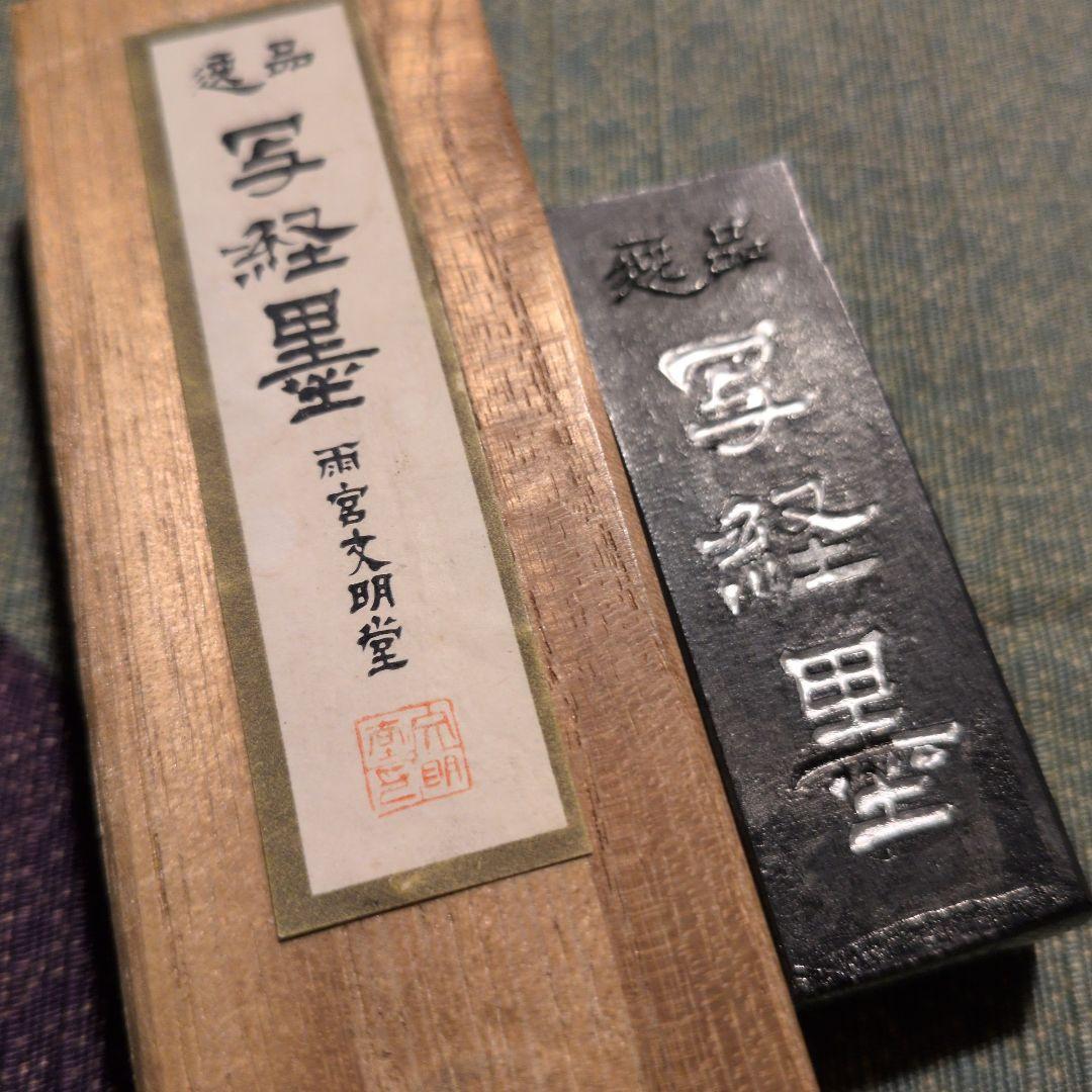 写経墨新品未使用（古梅園） 使いかけ墨（雨宮文明堂古梅園）