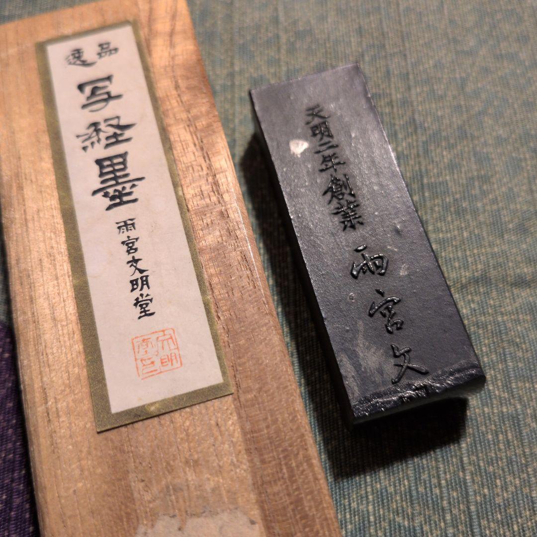 写経墨新品未使用（古梅園） 使いかけ墨（雨宮文明堂古梅園）