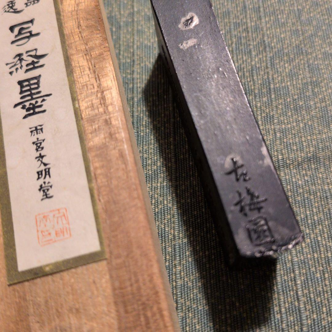 写経墨新品未使用（古梅園） 使いかけ墨（雨宮文明堂古梅園）