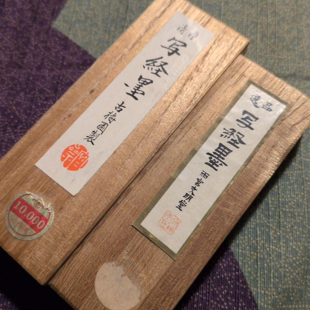 写経墨新品未使用（古梅園） 使いかけ墨（雨宮文明堂古梅園）