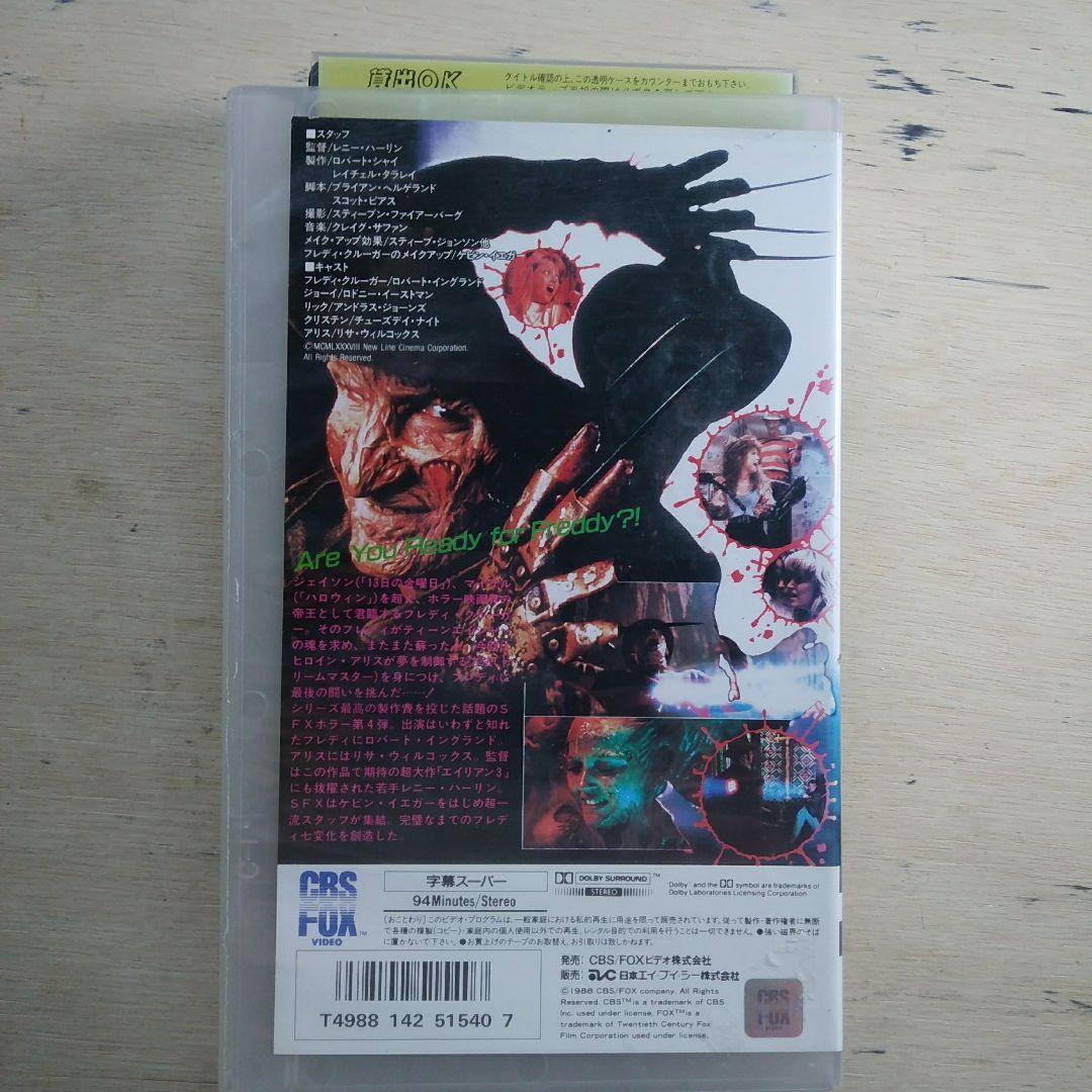 エルム街の悪夢4　ザ・ドリームマスター　最後の反撃　字幕版VHS