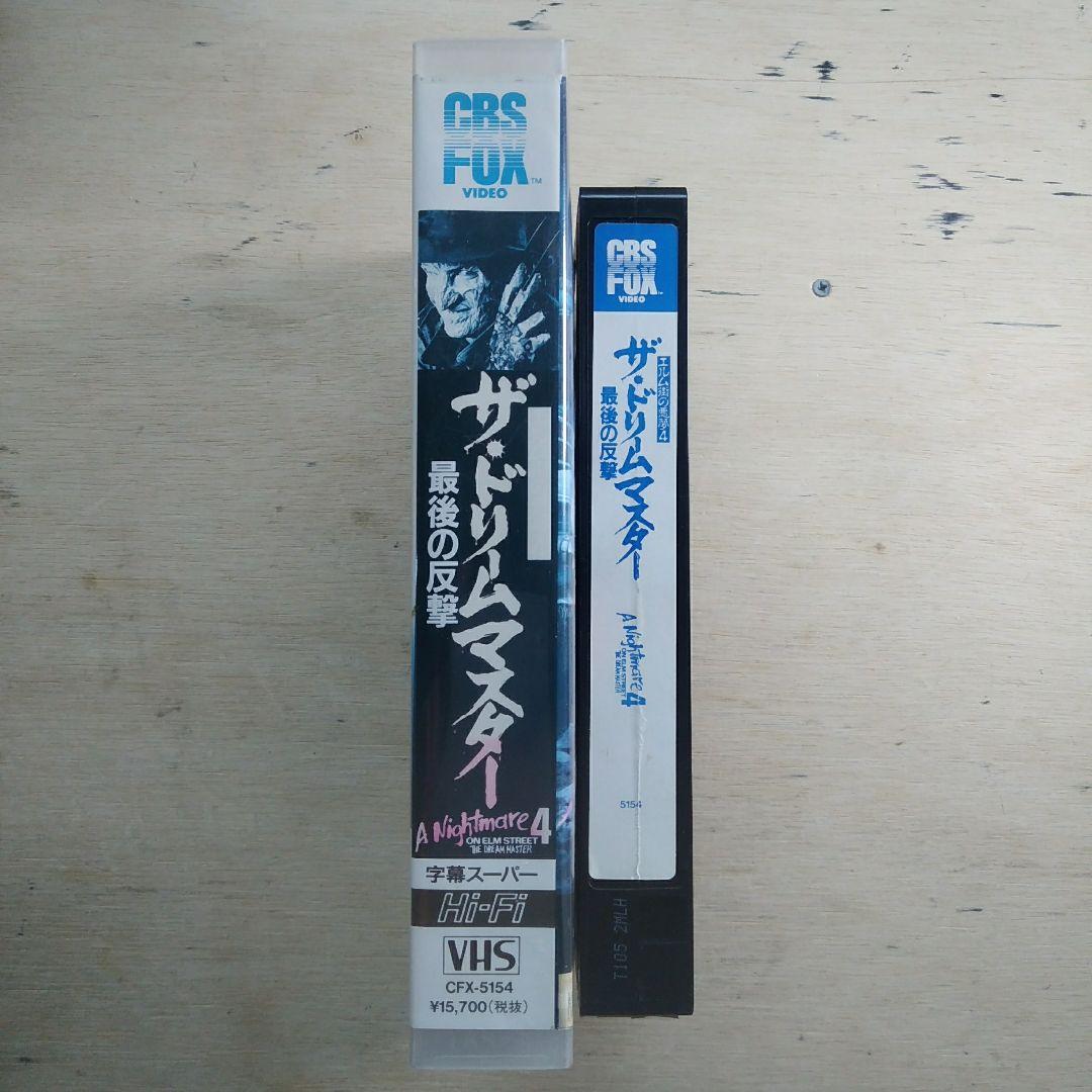 エルム街の悪夢4　ザ・ドリームマスター　最後の反撃　字幕版VHS