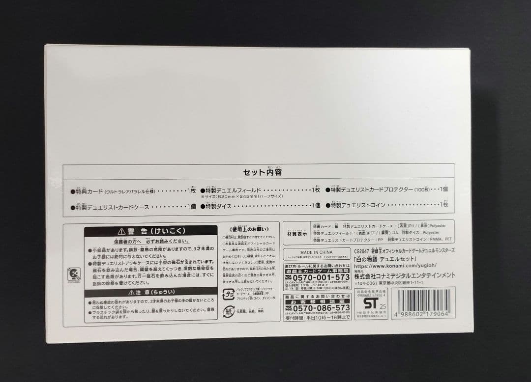 （未開封）遊戯王　白の物語デュエルセット