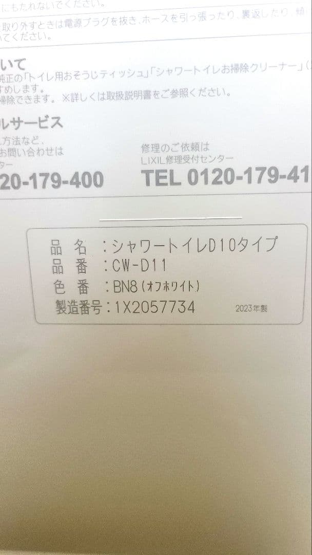 美品 年製リクシルシャワートイレD10タイプ CW-D11 オフホワイト(01)