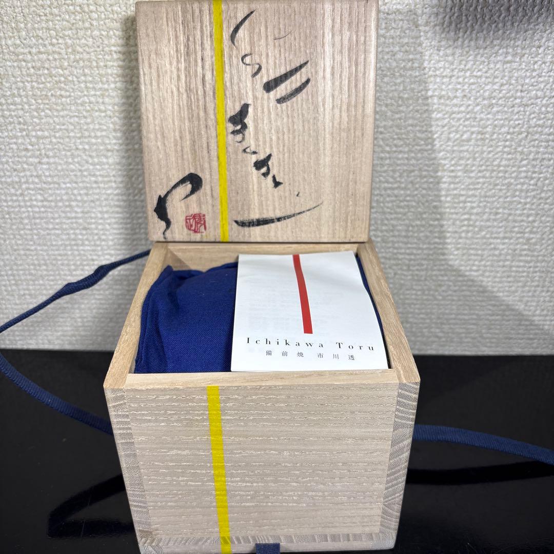 真作　市川透　ぐい呑み　高さ約7.5センチ経約7.5センチ