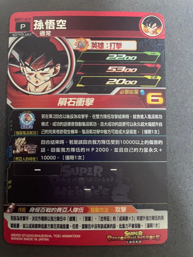ドラゴンヒーローズ　台湾版優勝カード bmt1-019 孫悟空