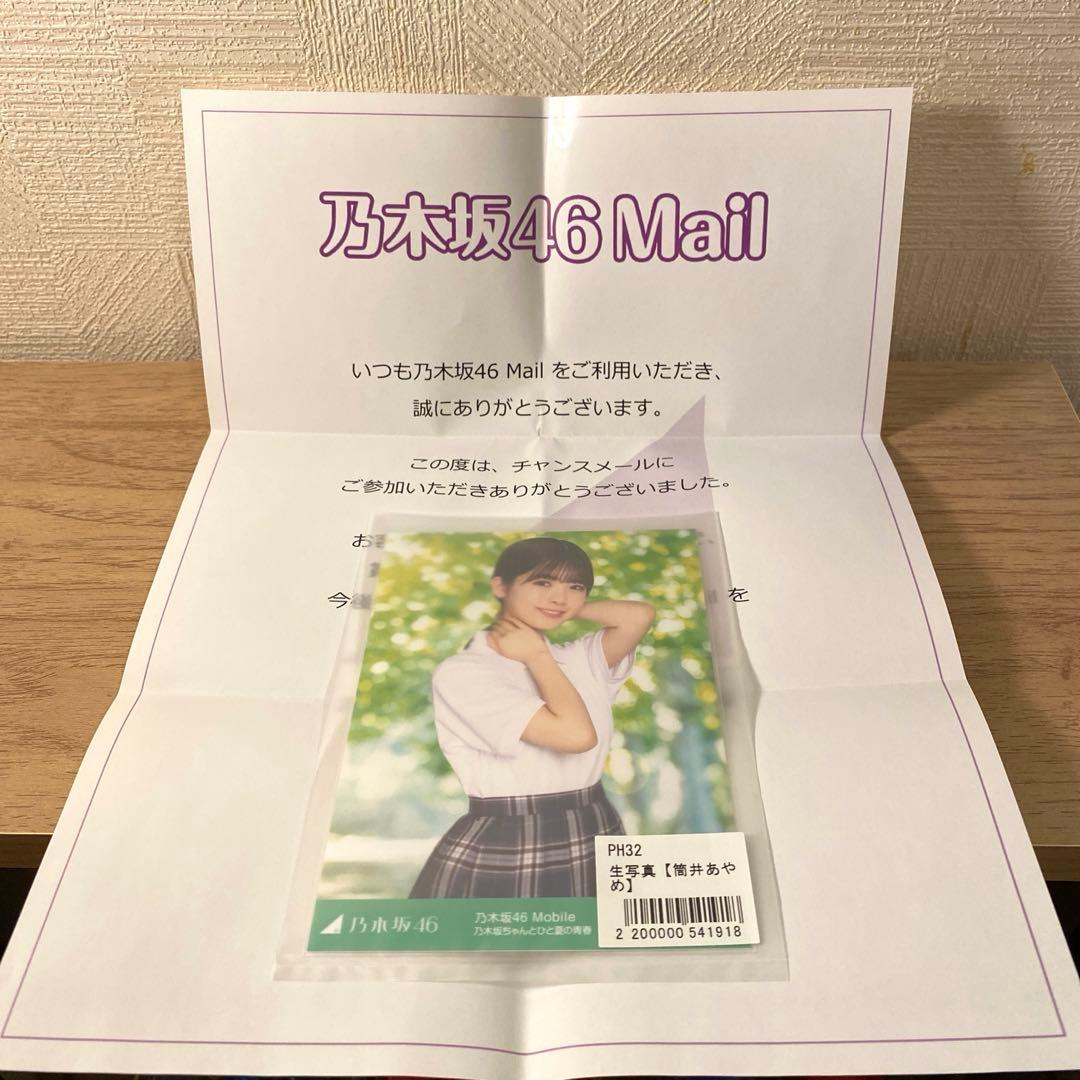 乃木坂46 筒井あやめ　チャンスメール　生写真　自引き当選品