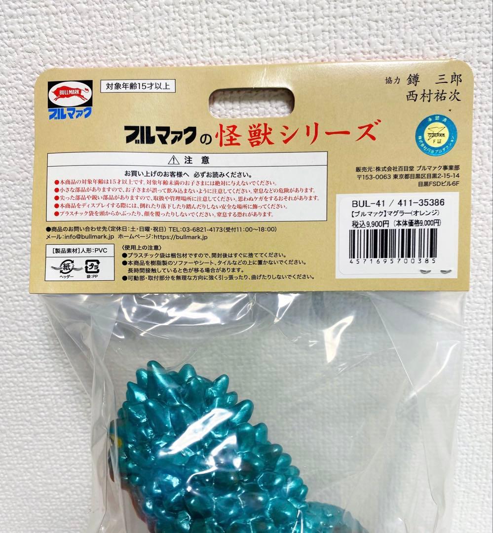 ブルマァク 怪獣シリーズ マグラー オレンジ ソフビ