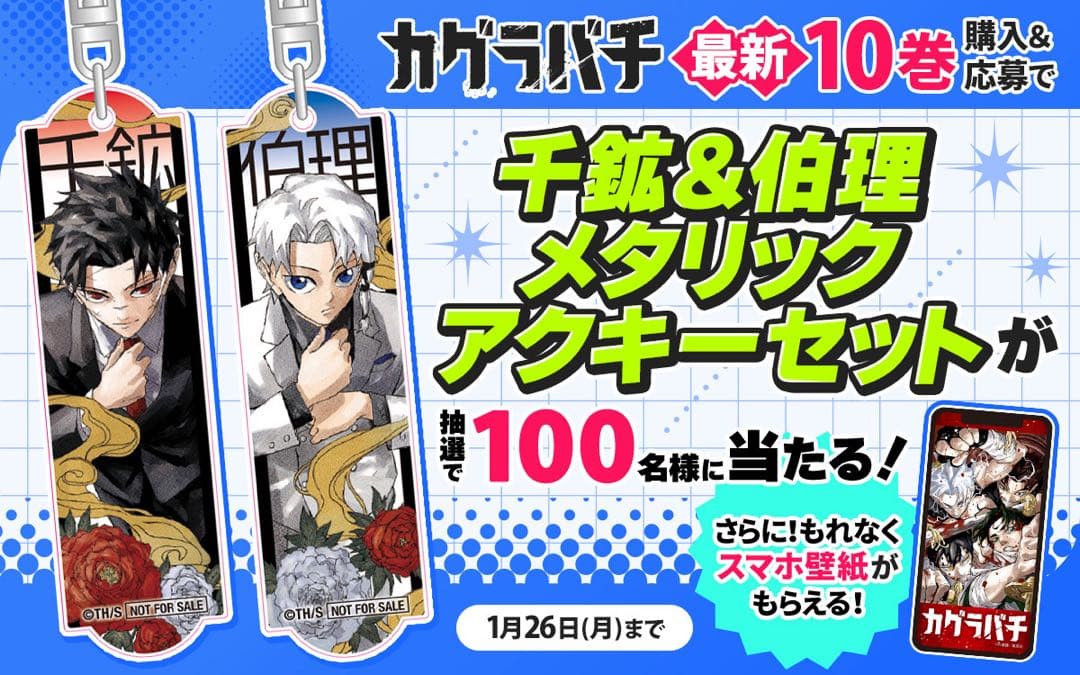 カグラバチ ゼブラック 10巻 当選 千鉱&伯理メタリックアクキーセット