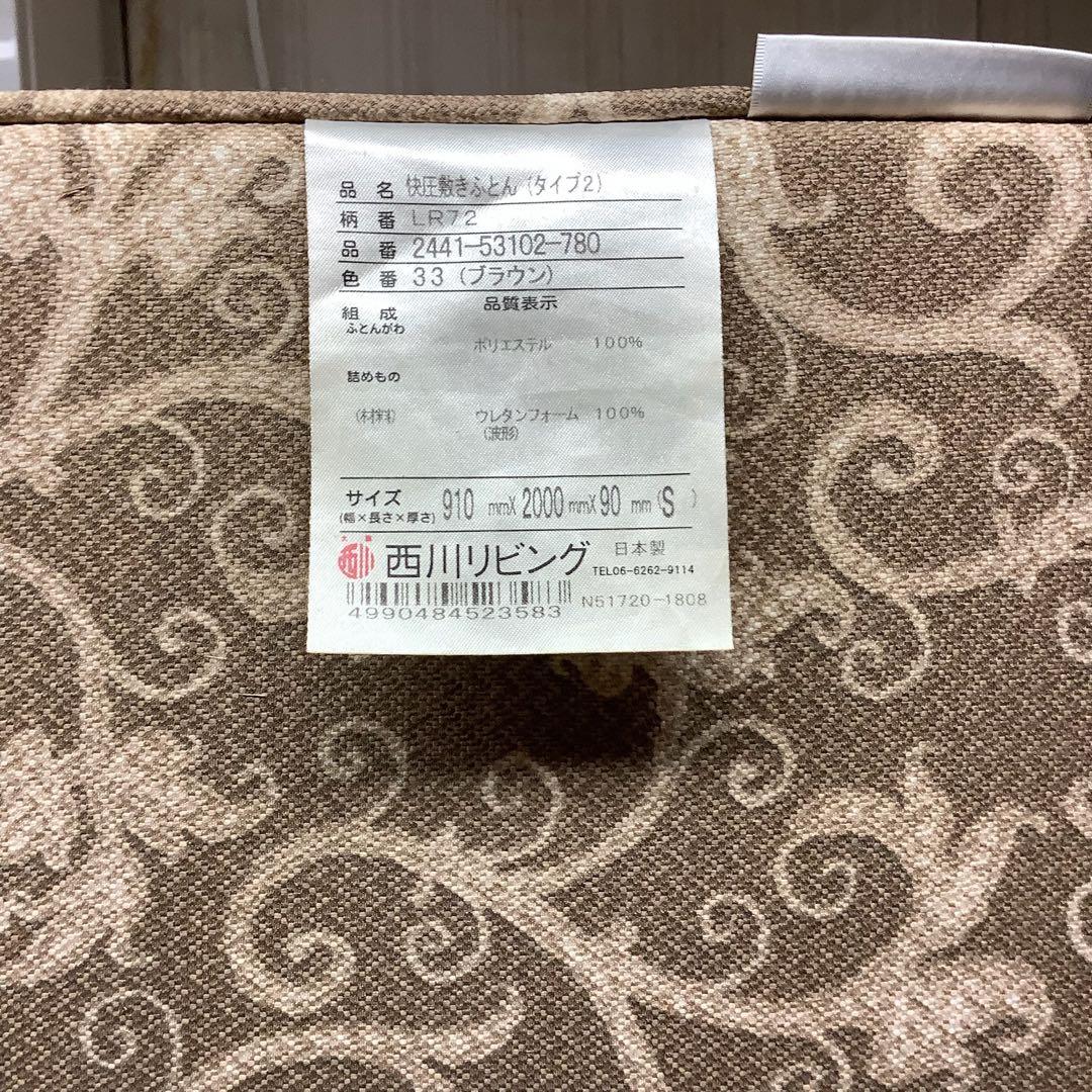 西川 快圧 タイプ2 三つ折りマットレス S 日本製(P91)