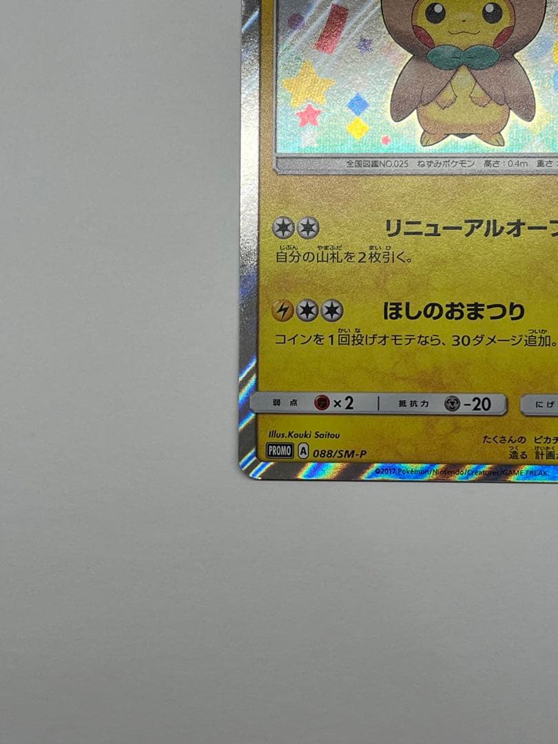 【希少プロモ】トウホクのピカチュウ 088/SM-P ポケモンセンター限定