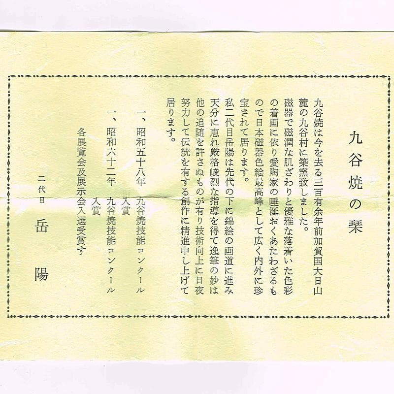 九谷焼　二代目　岳陽作　色絵金彩細字　三十六歌仙　香合　共箱　M　R7585