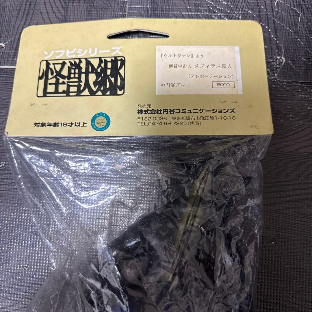 新品未開封　メフィラス星人　怪獣郷　円谷コミュニケーションズ　テレポーテーション