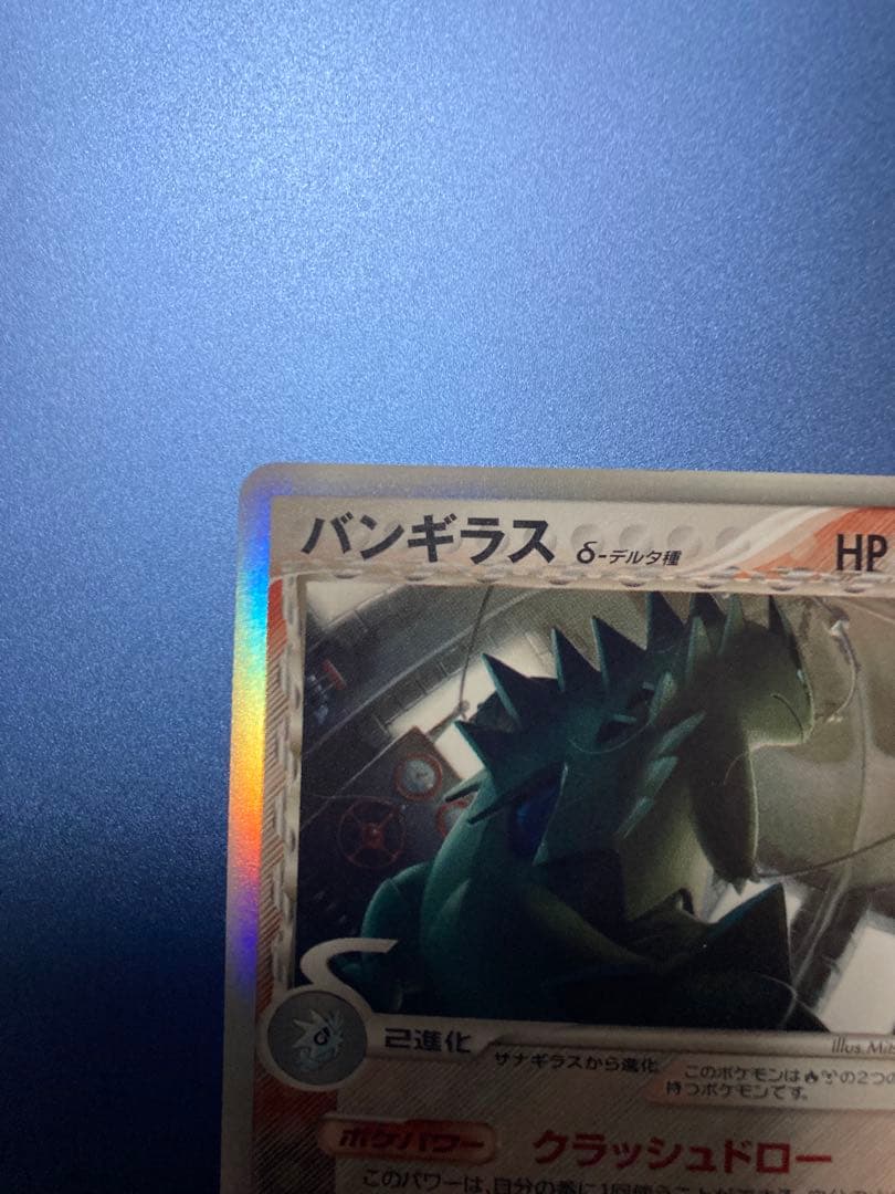 バンギラス デルタ種 δ ★ 拡張パック ホロンの研究塔 020/086 美品