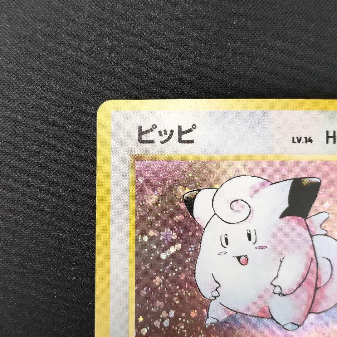 極美品　ピッピ　旧裏　キラ