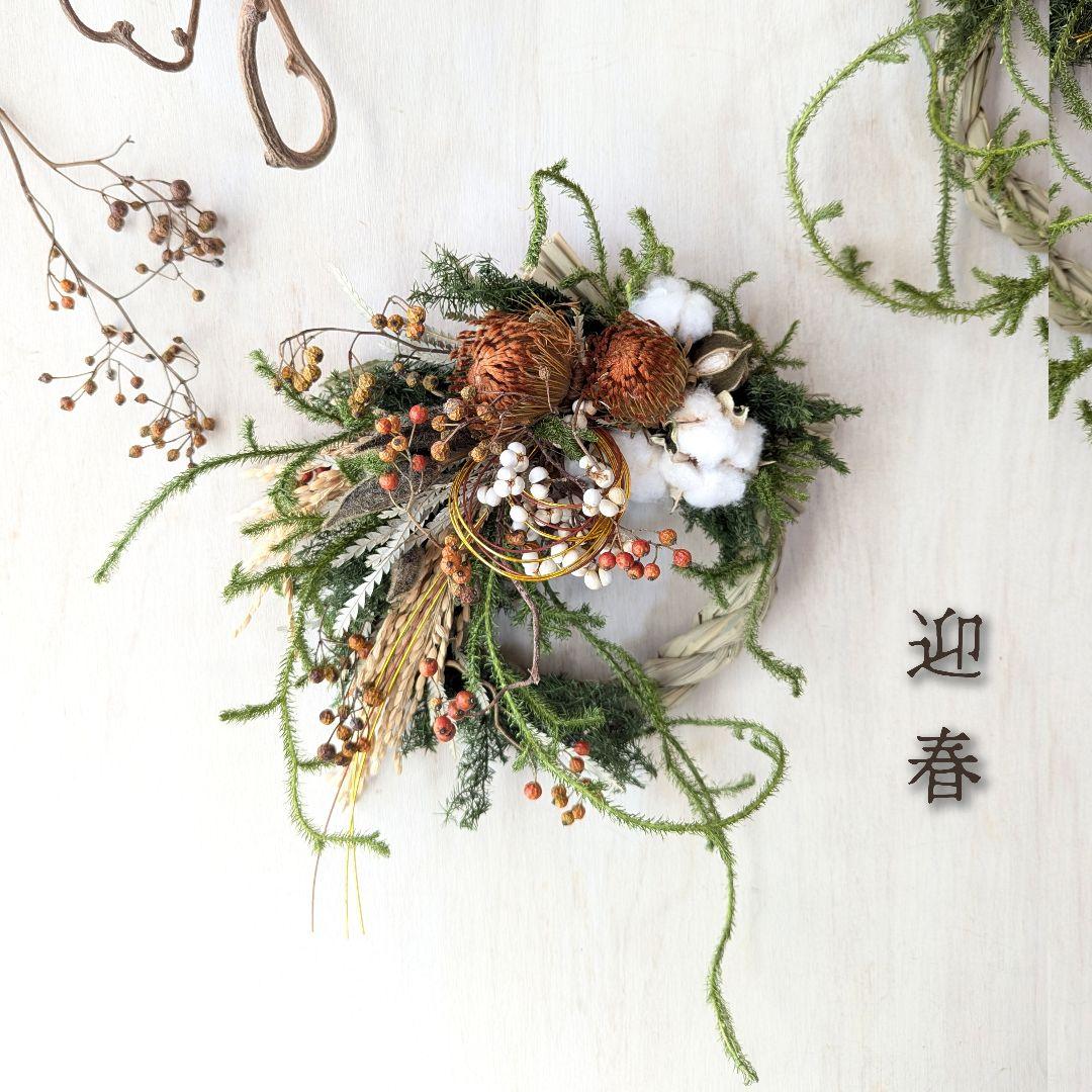 専用＊迎春2025フォルモーサ＆コットン 正月飾り(ドライ)