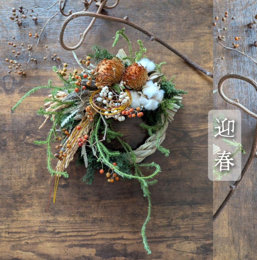 専用＊迎春2025フォルモーサ＆コットン 正月飾り(ドライ)