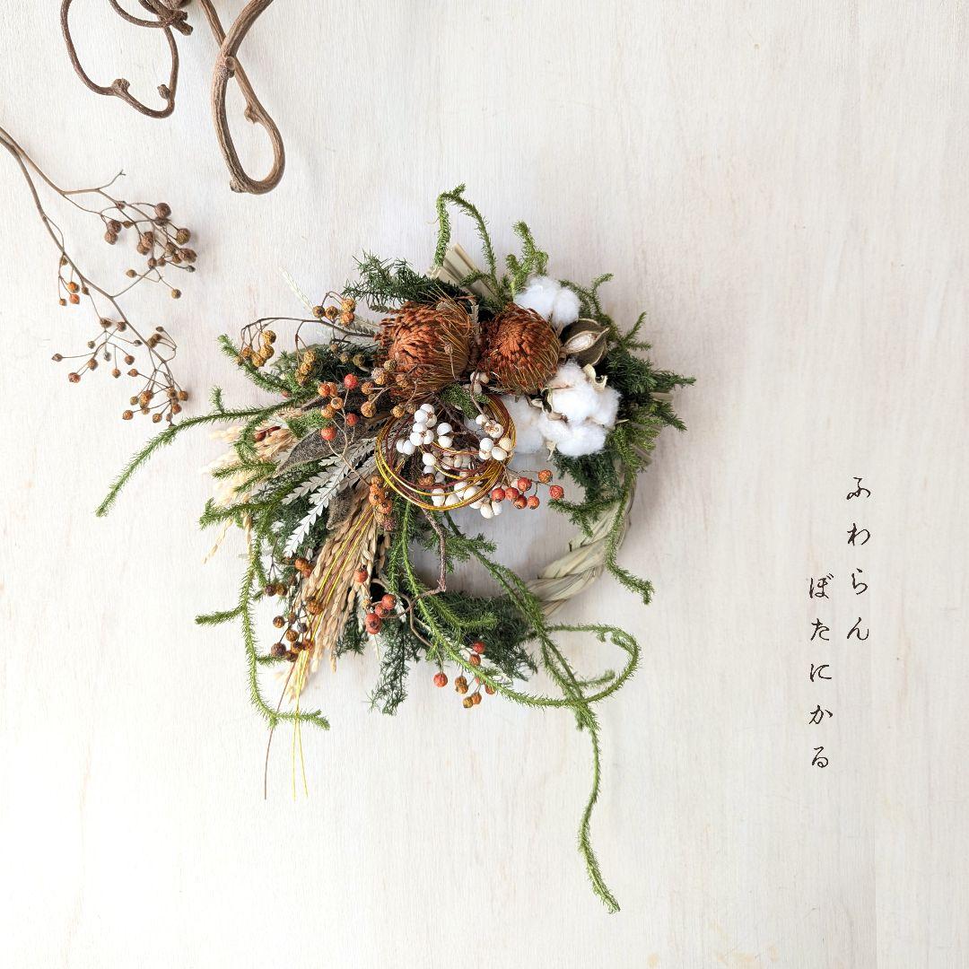 専用＊迎春2025フォルモーサ＆コットン 正月飾り(ドライ)