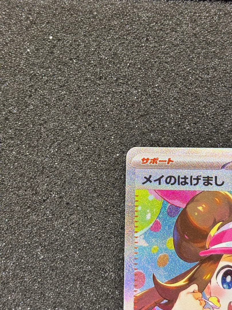 【極美品】 ポケモンカード メイのはげまし SAR ムニキスゼロ