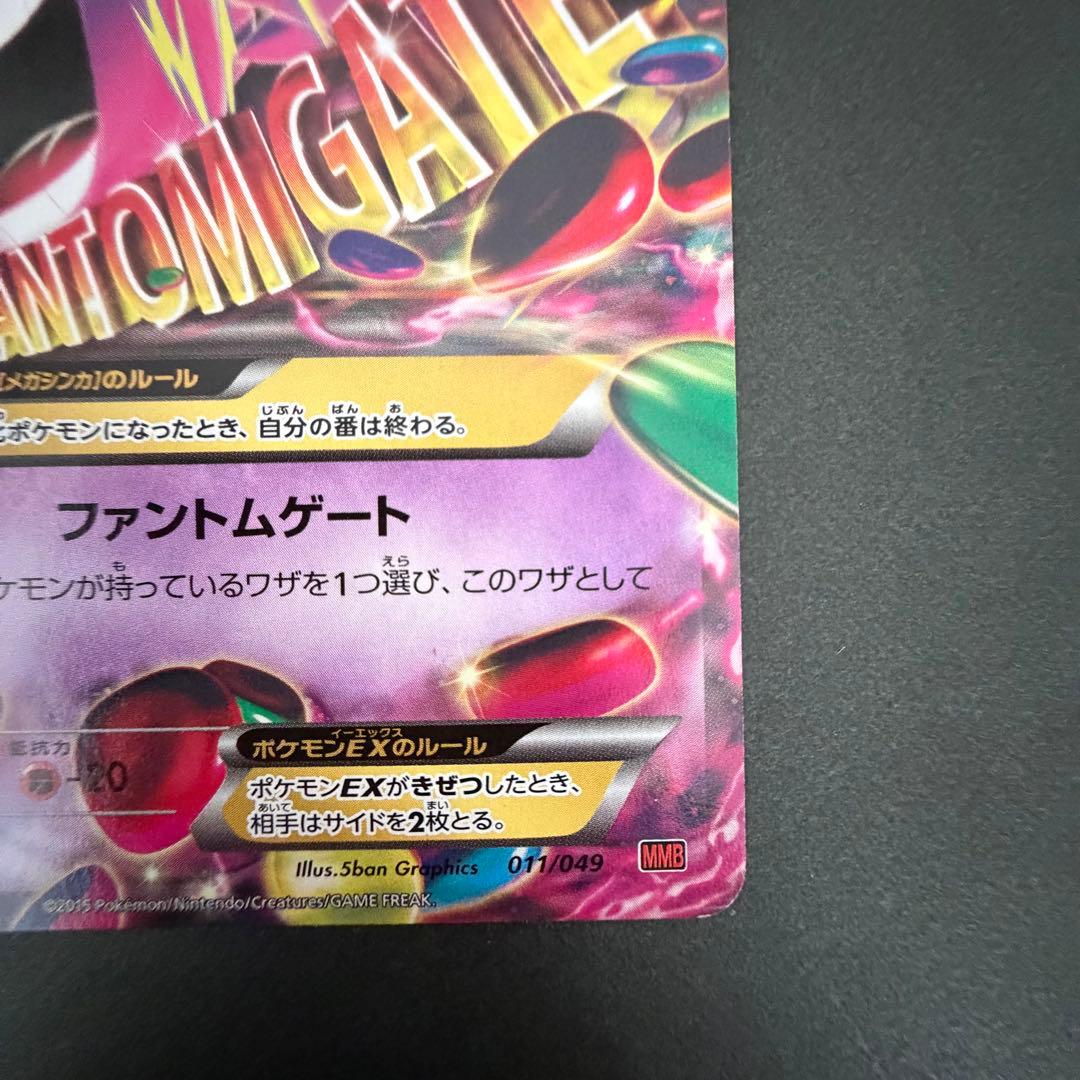 【匿名配送】ゲンガーEX 011/049 ノーマル仕様