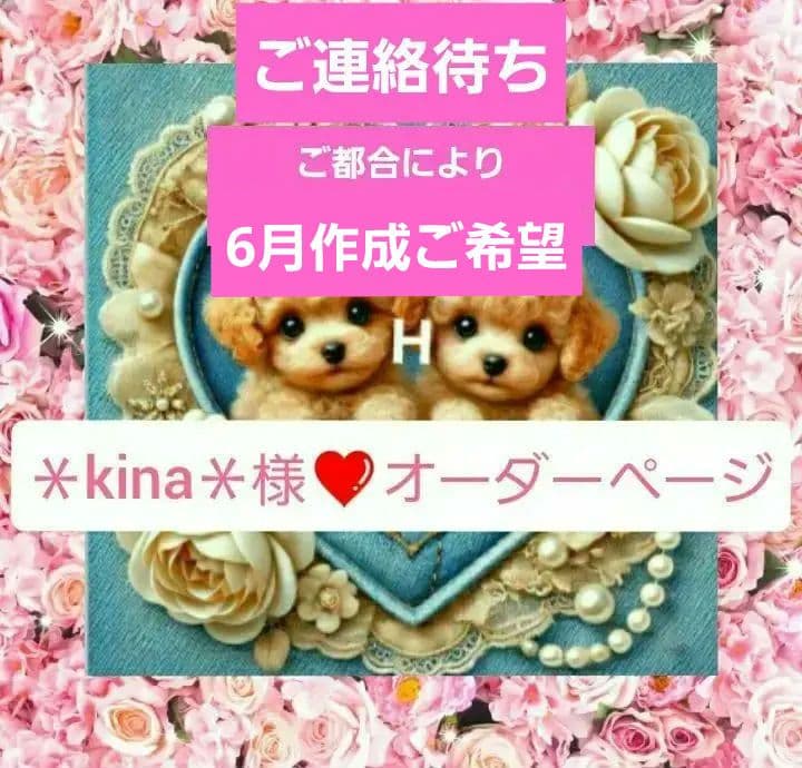 ＊kina＊様❤️オーダーページ　トイプードル　マルチーズ