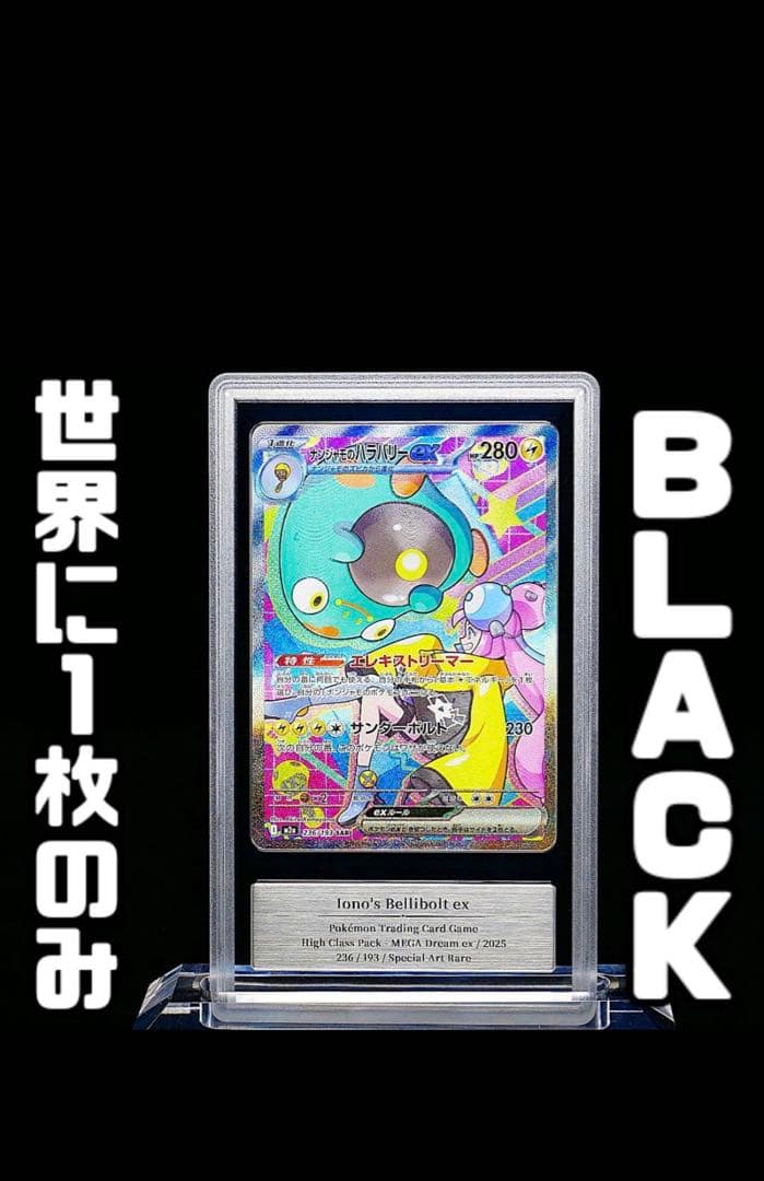 【gemix 10Black】ナンジャモのハラバリーex　SAR 鑑定品　極美品