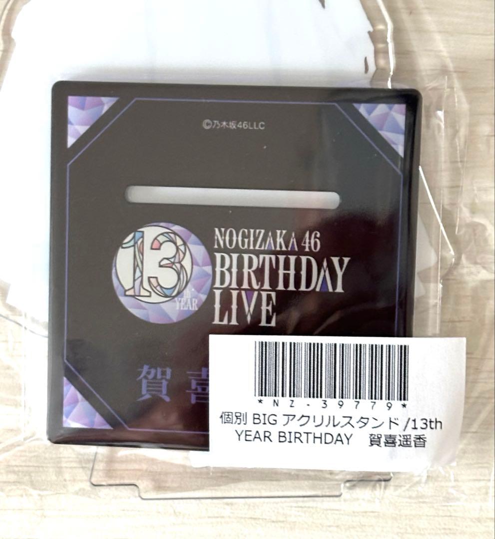 賀喜遥香 アクリル定規スタンド 2026年 福袋／13th アクスタ／ポスター