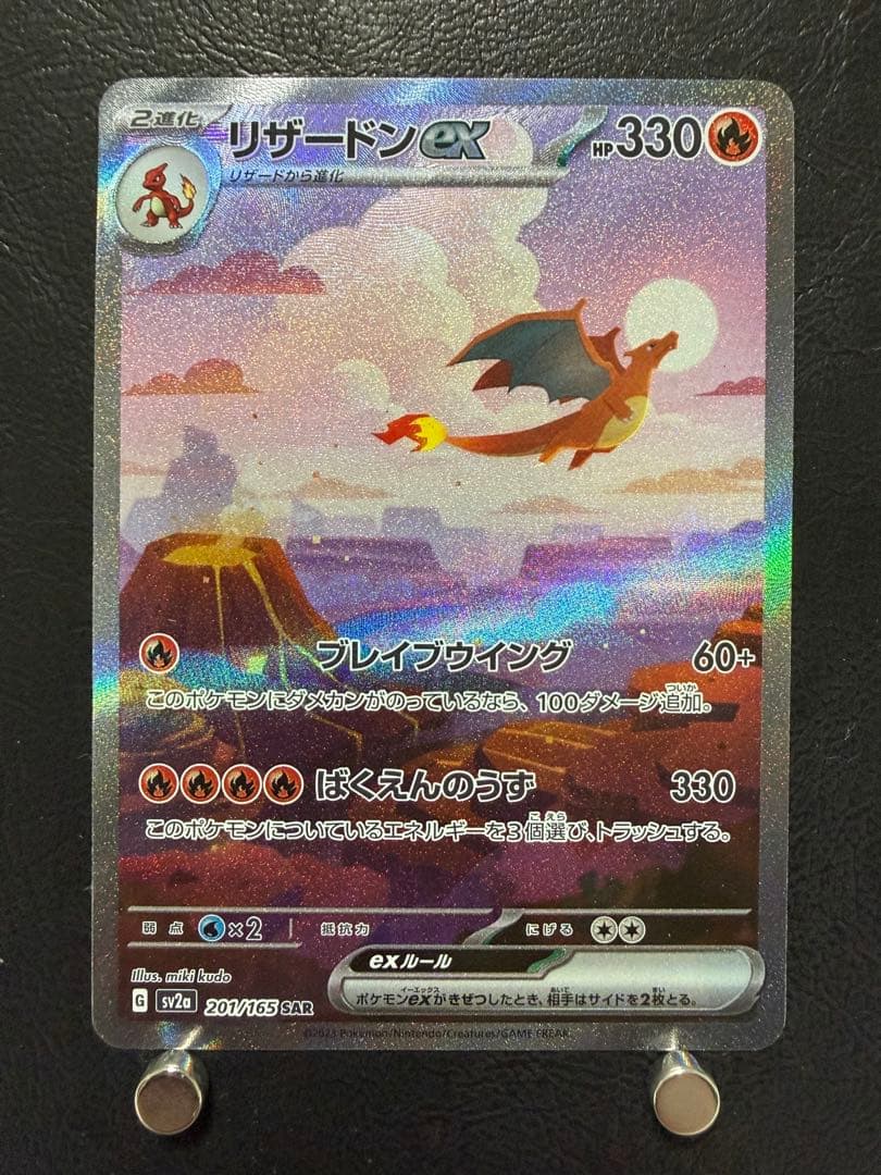 リザードン ex sar SV2a 201/165 ポケモンカード