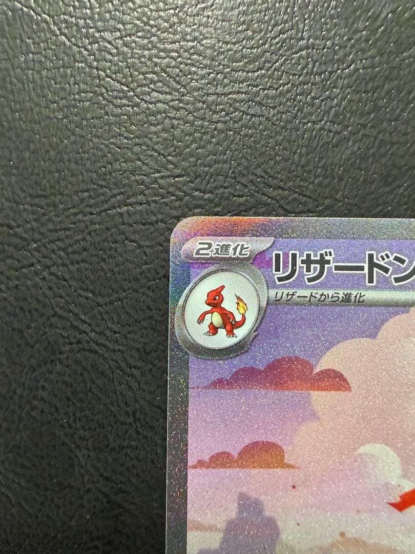 リザードン ex sar SV2a 201/165 ポケモンカード