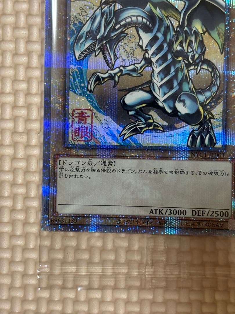 遊戯王カードゲーム25周年「青眼の白龍」　　未開封